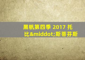 黑帆第四季 2017 托比·斯蒂芬斯